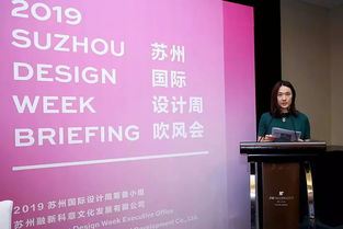 走出去 相約金秋——2019蘇州國際設(shè)計(jì)周正式啟動