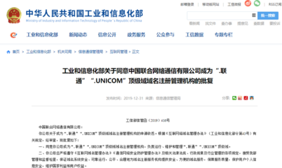 祝賀聯(lián)通公司獲工信部批復(fù)，成為“.unicom”和“.聯(lián)通”頂級域名注冊管理機(jī)構(gòu)
